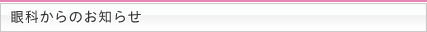 眼科からのお知らせ